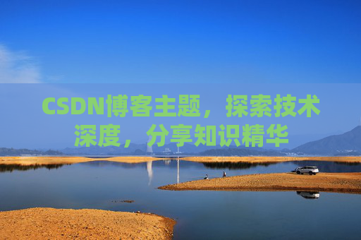 CSDN博客主题，探索技术深度，分享知识精华